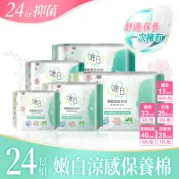 在飛比找momo購物網優惠-【唯白】24包/組-草本抑菌衛生棉淨嫩透白SOD(首創保養型