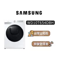 在飛比找蝦皮商城優惠-【送6780蝦幣】 SAMSUNG 三星 WD10T654D