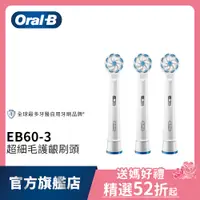 在飛比找蝦皮商城優惠-德國百靈Oral-B 超細毛護齦刷頭(3入)EB60-3 電