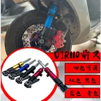 在飛比找蝦皮購物優惠-MOYS VJR110 前叉 前避震 改裝前叉 VJR110