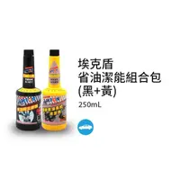 在飛比找momo購物網優惠-【黑珍珠】埃克盾汽油精(噴油嘴去膠劑+強效燃油系統清潔劑)