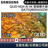 在飛比找蝦皮商城優惠-SAMSUNG 三星 QA75Q80DAXXZW 電視 75