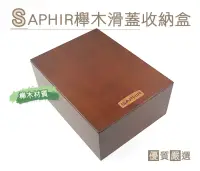 在飛比找博客來優惠-糊塗鞋匠 優質鞋材 G106 SAPHIR櫸木滑蓋收納盒(1