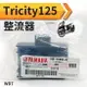 『時尚監控館』WD7) YAMAHA原廠 Tricity125整流器 Tricity 125倒三輪機車摩托車配電盤 現貨
