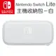 任天堂 Switch Lite 主機專用收納包 灰白色