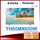 【原廠保固】Panasonic 國際 TH-65MX650W 65型液晶電視 TH65MX650W 4K電視