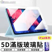 在飛比找Yahoo!奇摩拍賣優惠-台灣老沛韓·【臺灣現貨 SSS】5D滿版玻璃貼【iPad 1