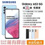 三星 SAMSUNG GALAXY A53 5G (8G/256G) 6.5吋螢幕 5G智慧型手機 【台灣公司貨】