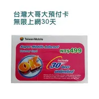 在飛比找樂天市場購物網優惠-台灣大哥大499元 30天上網補充卡 (20張一組) (4G