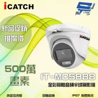 在飛比找ETMall東森購物網優惠-[昌運科技] ICATCH 可取 IT-MC5888 500