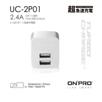 在飛比找蝦皮商城優惠-ONPRO UC-2P01 2.4A 雙孔 USB充電器 急