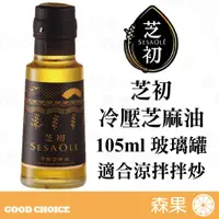 在飛比找蝦皮購物優惠-【森果食品】芝初 冷壓芝麻油105ml 冷壓工法 金黃琥珀色