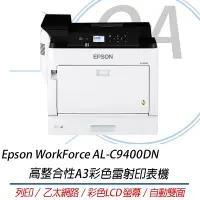 在飛比找Yahoo奇摩購物中心優惠-Epson WorkForce AL-C9400DN 高整合