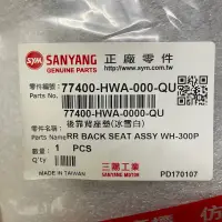 在飛比找蝦皮購物優惠-SYM 三陽原廠 77400-HWA-000 後靠背座墊 R