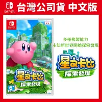 在飛比找PChome24h購物優惠-NS Switch 星之卡比 探索發現 台灣公司貨 中文版