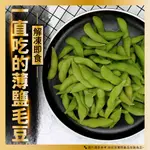 【灃屋生鮮/水產/海產/冷凍食品】建一強薄鹽毛豆(1000G±10%/包) #下酒菜 #冷盤 #下午茶 #附發票