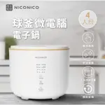 NICONICO 4人份微電腦電子鍋/全新未拆封