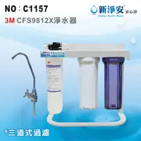 在飛比找蝦皮購物優惠-【龍門淨水】美國3M CFS9812X濾心3管全配淨水器 濾