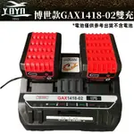 博世GAX1418-02雙充 14.4-18V BOSCH博世通用 18V充電器 6A雙充110V~240V全電壓同時充