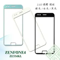 在飛比找樂天市場購物網優惠-【嚴選外框】 華碩 ZenFone4 ZE554KL 5.5