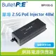 BulletPoE BPI100-Q 2.5G PoE Injector 網路電源供電器