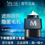 MKAK男士素顏霜隱形遮瑕痘印隱毛孔提亮膚色水潤鎖水保溼盈亮有型