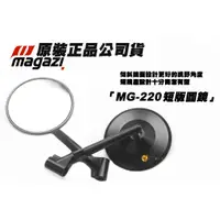 在飛比找蝦皮購物優惠-三重賣場 原裝正品 MAGAZI MG-220 短版圓鏡 M