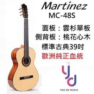 現貨可分期 Martinez MC-48S 古典吉他 尼龍吉他 可調整琴頸 雲杉單板 馬丁尼