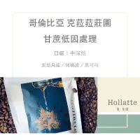 在飛比找蝦皮購物優惠-Hollatte 馥拿鐵 自家烘焙｜哥倫比亞 克菈菈莊園 甘