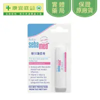 在飛比找蝦皮商城優惠-【Sebamed 施巴】嬰兒護唇膏4.8g《康宜庭藥局》《保