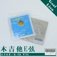 在飛比找蝦皮商城優惠-【嘟嘟牛奶糖】木吉他專用散弦 全新Goal Lion-1E 