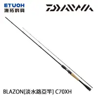 在飛比找漁拓釣具優惠-DAIWA BLAZON C70XH [淡水路亞竿]