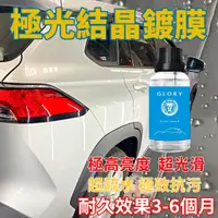 在飛比找蝦皮商城精選優惠-現貨 汽車鍍膜 極光結晶鍍膜 極高亮度 超光滑 超疏水 極致