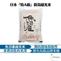 在飛比找蝦皮購物優惠-日本「特A級」新潟越光米 2kg TAKAYA鷹屋 米 日本