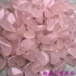 粉晶小型滾石(ROSE QUARTZ) ~對應心輪、舒緩心情、感情運增強、招桃花、人緣 聖哲曼