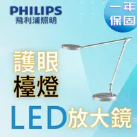 在飛比找蝦皮購物優惠-〖飛利浦〗LED護眼放大鏡檯燈 PD039 經典銀 學生族 