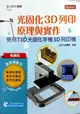輕課程光固化3D列印原理與實作: 使用T3D光固化手機3D列印機