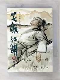 在飛比找蝦皮購物優惠-笑傲江湖(10)_金庸/李志清【T1／漫畫書_CAS】書寶二