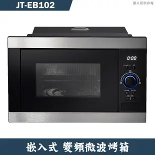 喜特麗【JT-EB102】38.8cm嵌入式變頻微波烤箱