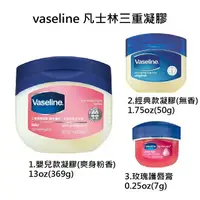 在飛比找樂天市場購物網優惠-Vaseline凡士林三重精煉凝膠 經典款/嬰兒用 玫瑰護唇