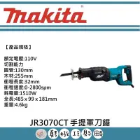 在飛比找Yahoo!奇摩拍賣優惠-【真好工具】牧田 JR3070CT 手提軍刀鋸