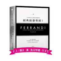 在飛比找金石堂精選優惠-FERRANDI斐杭狄法國高等廚藝學校-經典廚藝聖經Ⅰ(上冊