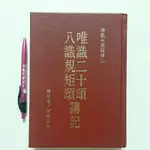 A55隨遇而安書店:唯識二十頌講記 八識規矩頌講記 釋註者:演培法師 天華出版 民80年9月天華一版二刷精裝本