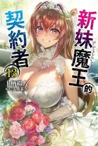 在飛比找樂天市場購物網優惠-【電子書】新妹魔王的契約者 (13)