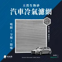 在飛比找PChome24h購物優惠-無味熊 生物砂蜂巢式汽車冷氣濾網 奧迪Audi(A3、TT 