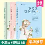 推薦不愛我,別傷我霸道總裁愛情小說書籍 言情小書情感小說青春文學