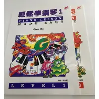 在飛比找樂天市場購物網優惠-【學興書局】輕鬆學鋼琴 (1)(2)(3)