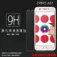 超高規格強化技術 OPPO A57 鋼化玻璃保護貼/強化保護貼/9H硬度/高透保護貼/防爆/防刮