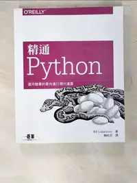 在飛比找樂天市場購物網優惠-【書寶二手書T1／電腦_D56】精通 Python運用簡單的