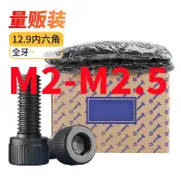 在飛比找蝦皮商城精選優惠-（M2 M2.5螺絲釘量大袋裝版）12.9級高強度黑色內六角